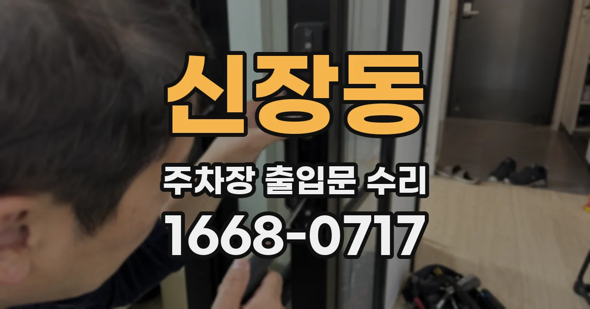 신장동 주차장 출입문 수리