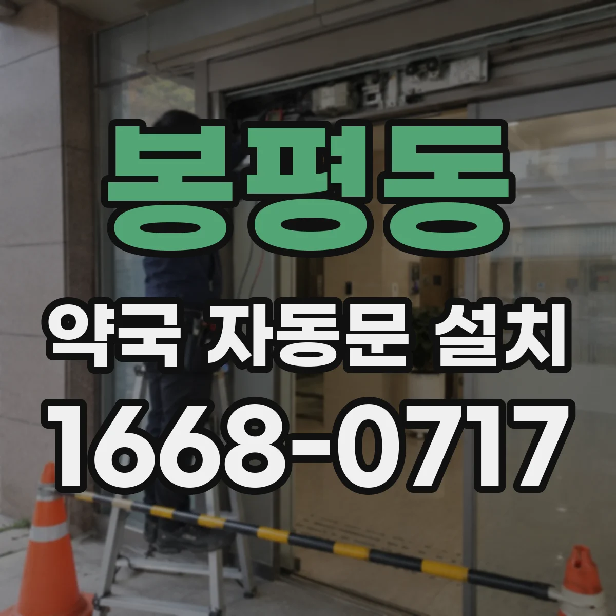 봉평동 약국 자동문 설치