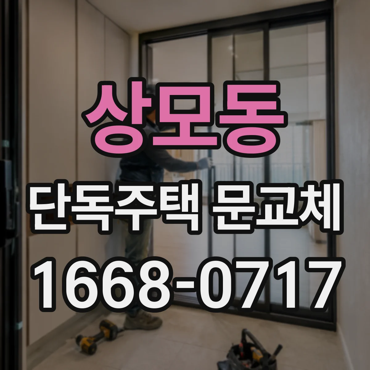 상모동 단독주택 문교체