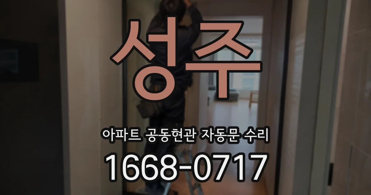 성주 아파트 공동현관 자동문 수리