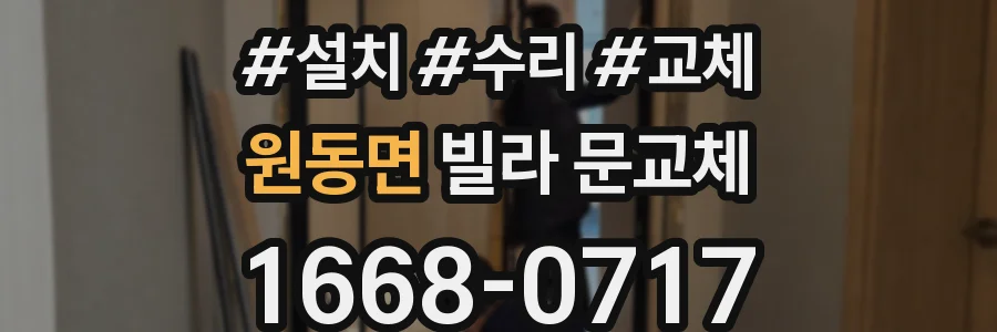 원동면 빌라 문교체