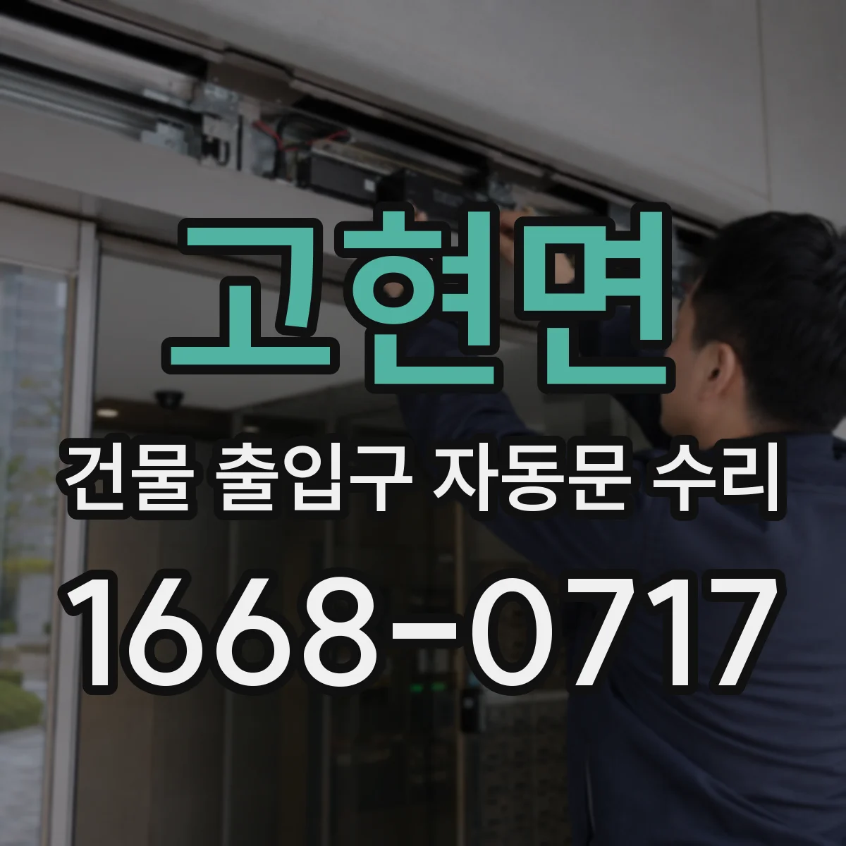 고현면 건물 출입구 자동문 수리