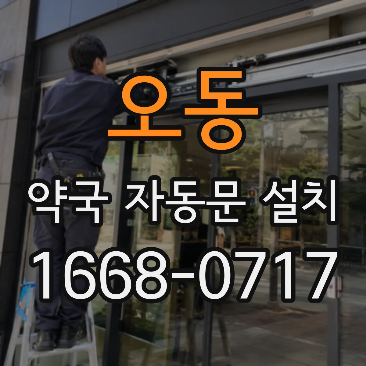 오동 약국 자동문 설치