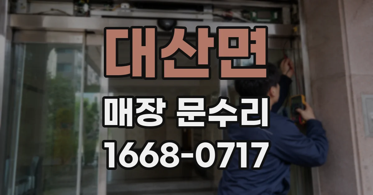 대산면 매장 문수리