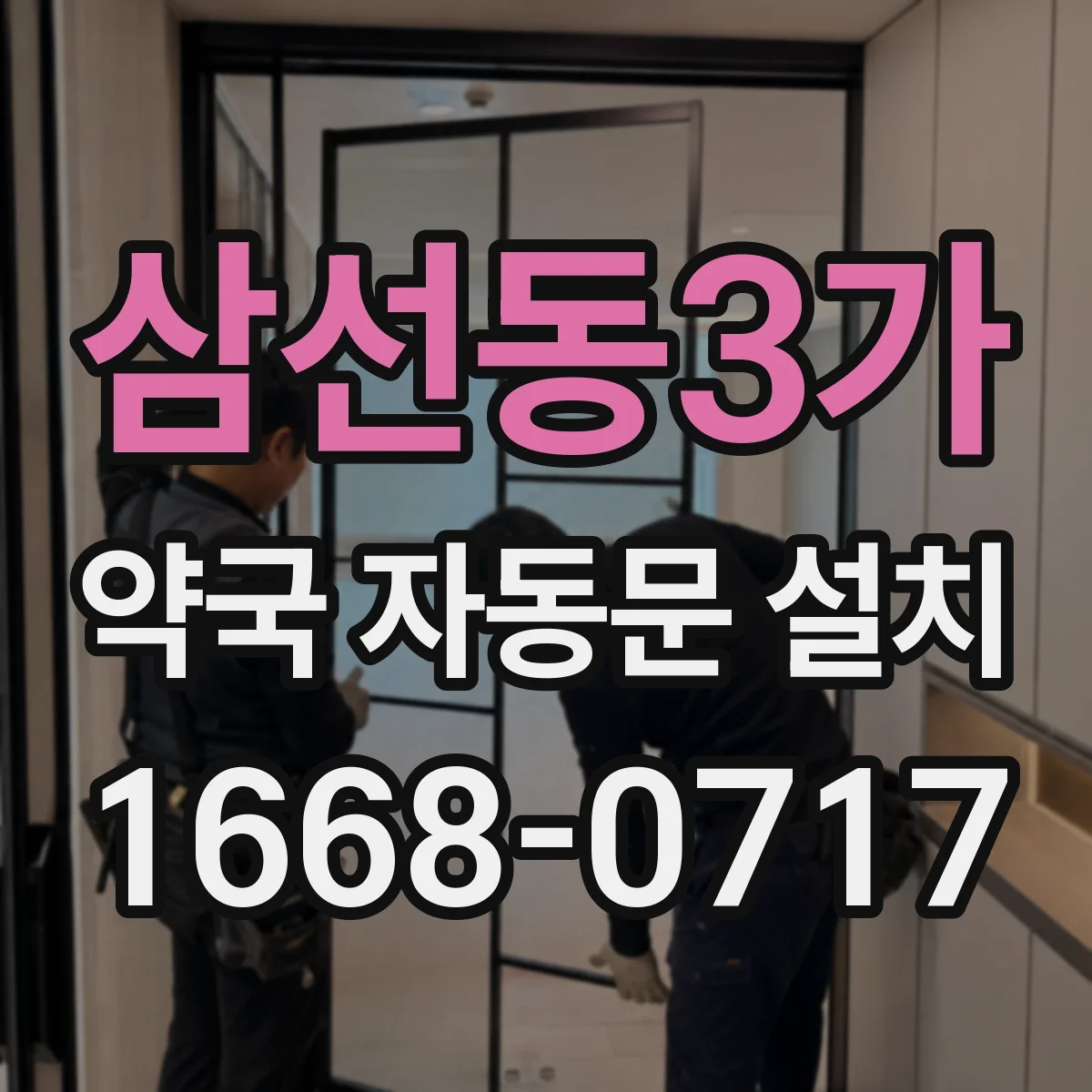 삼선동3가 약국 자동문 설치