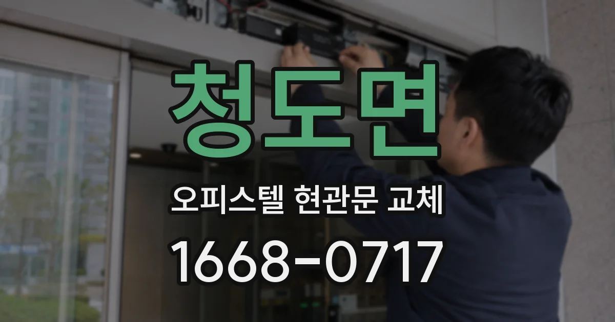 청도면 오피스텔 현관문 교체