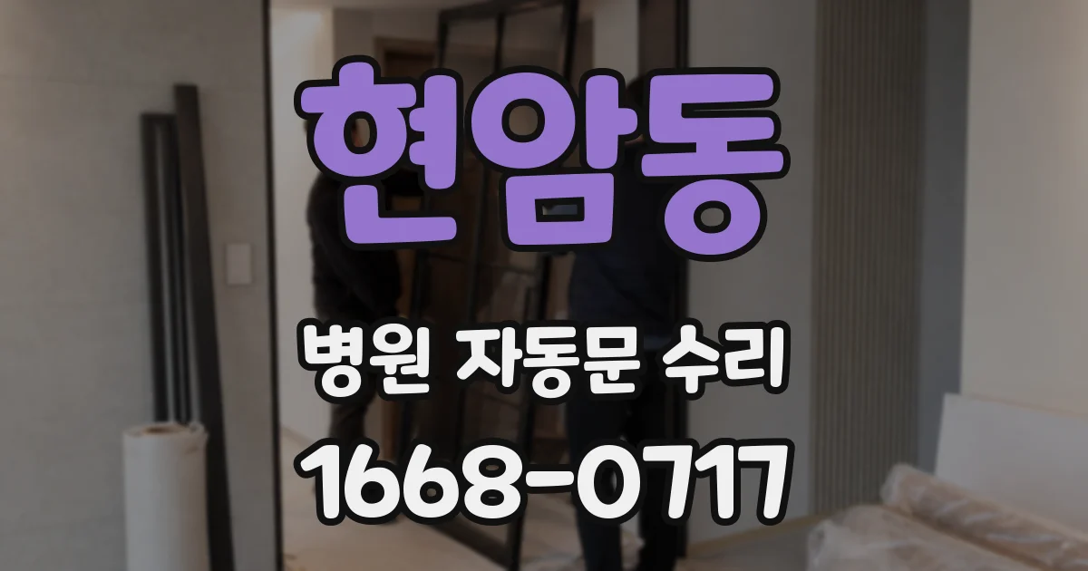 현암동 병원 자동문 수리
