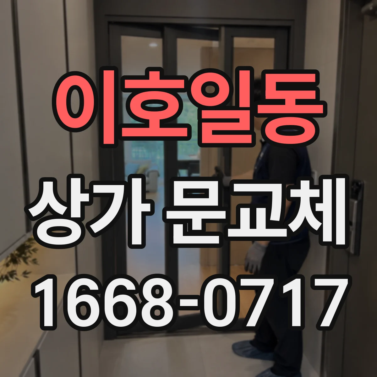 이호일동 상가 문교체 센서 오작동 시 점검 순서와 교체 판단 기준