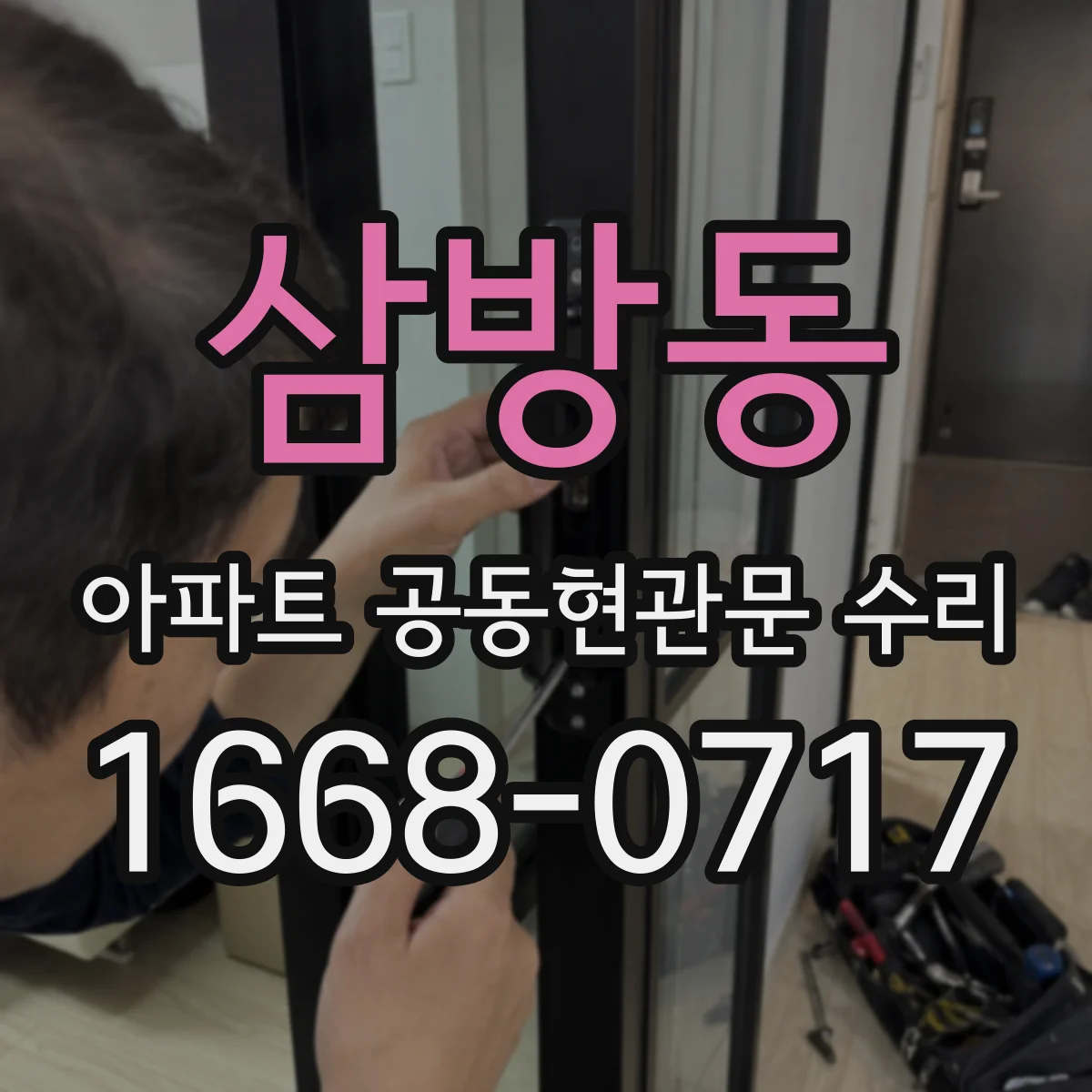 삼방동 아파트 공동현관문 수리
