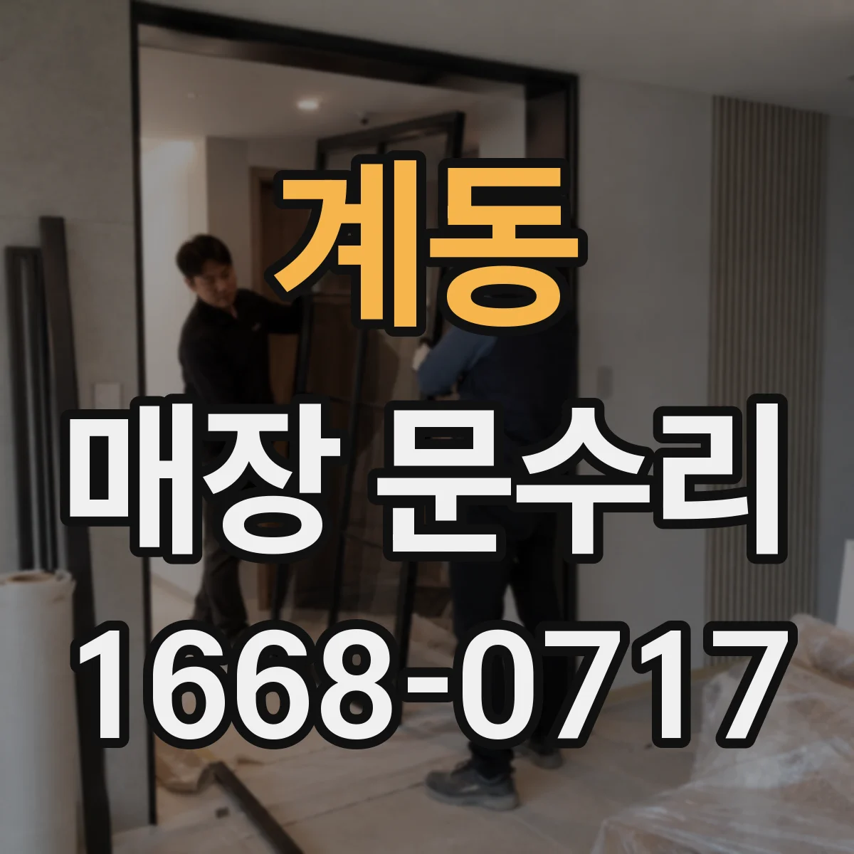 계동 매장 문수리