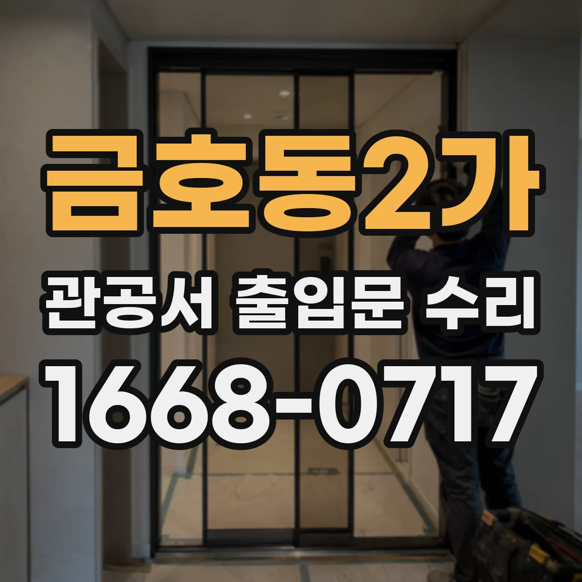 금호동2가 관공서 출입문 수리