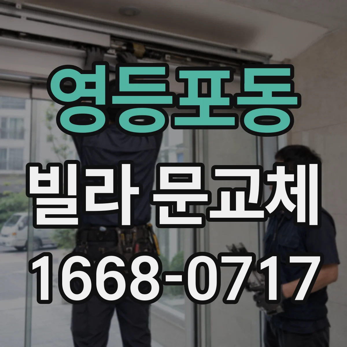 영등포동 빌라 문교체