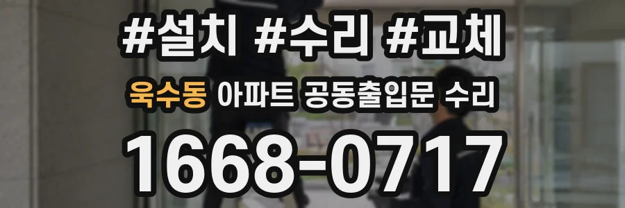 욱수동 아파트 공동출입문 수리