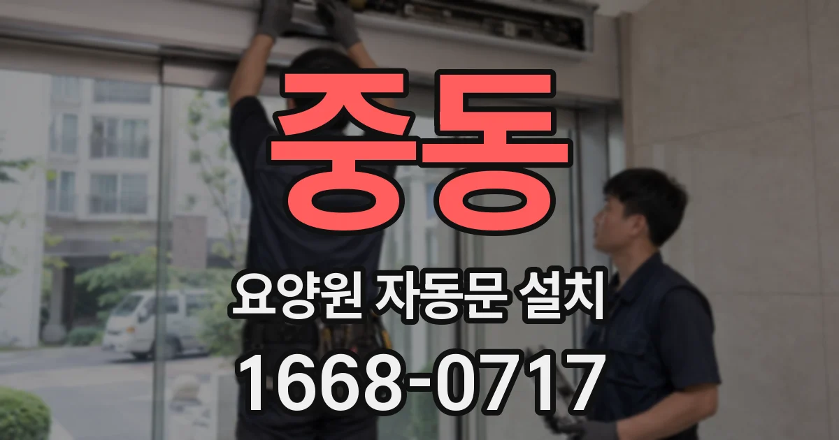 중동 요양원 자동문 설치