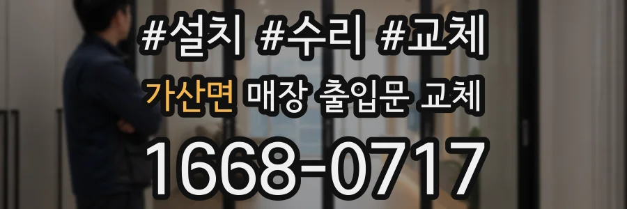 가산면 매장 출입문 교체