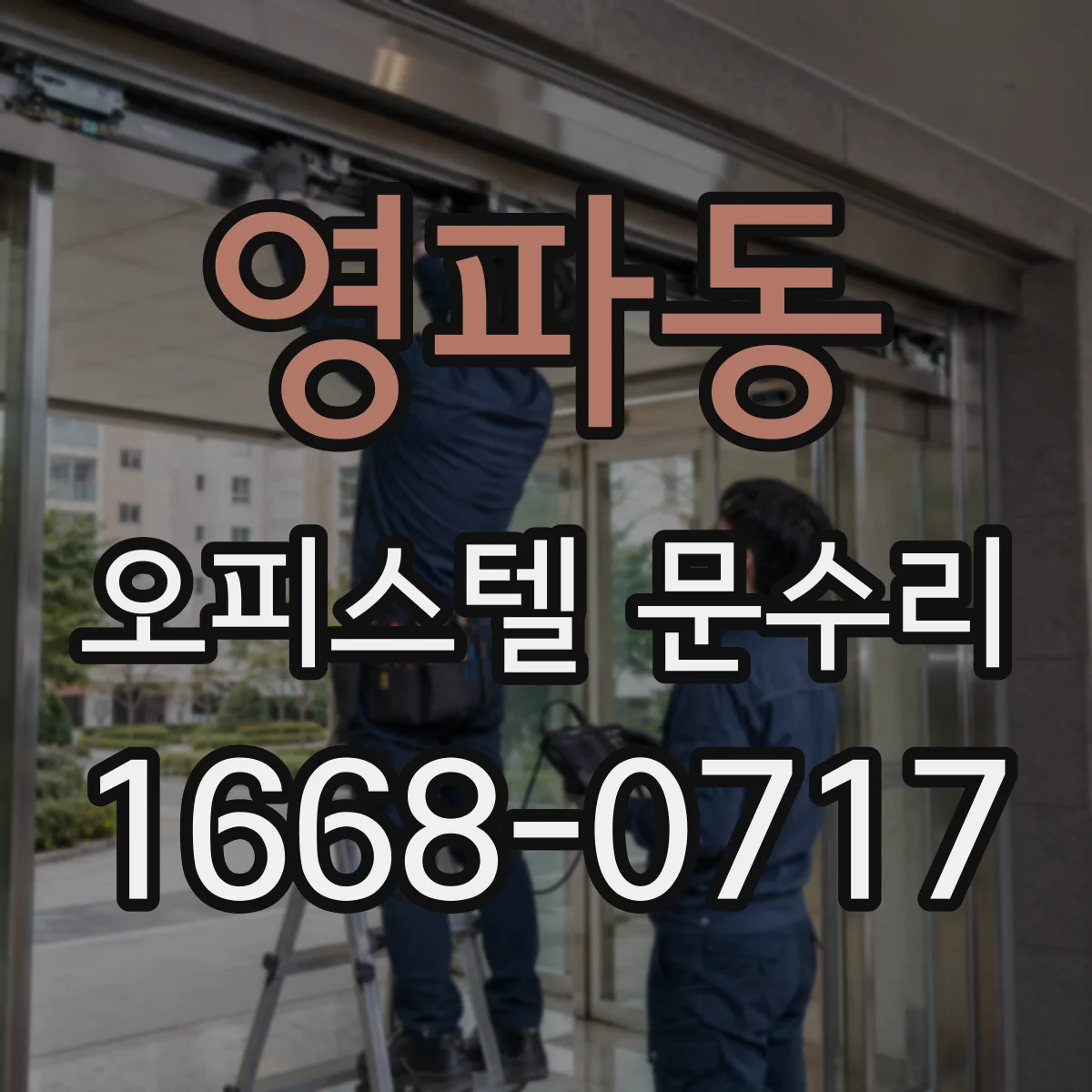 영파동 오피스텔 문수리