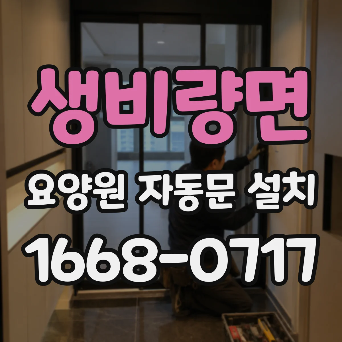 생비량면 요양원 자동문 설치