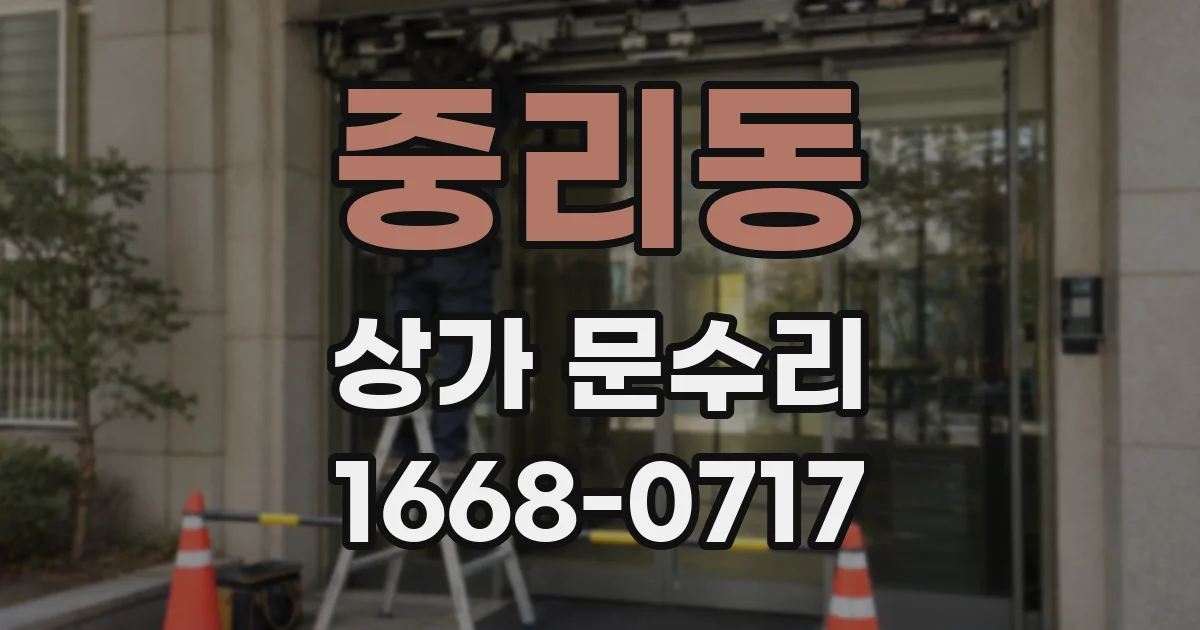 중리동 상가 문수리