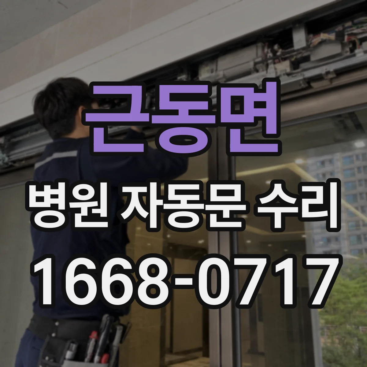 근동면 병원 자동문 수리