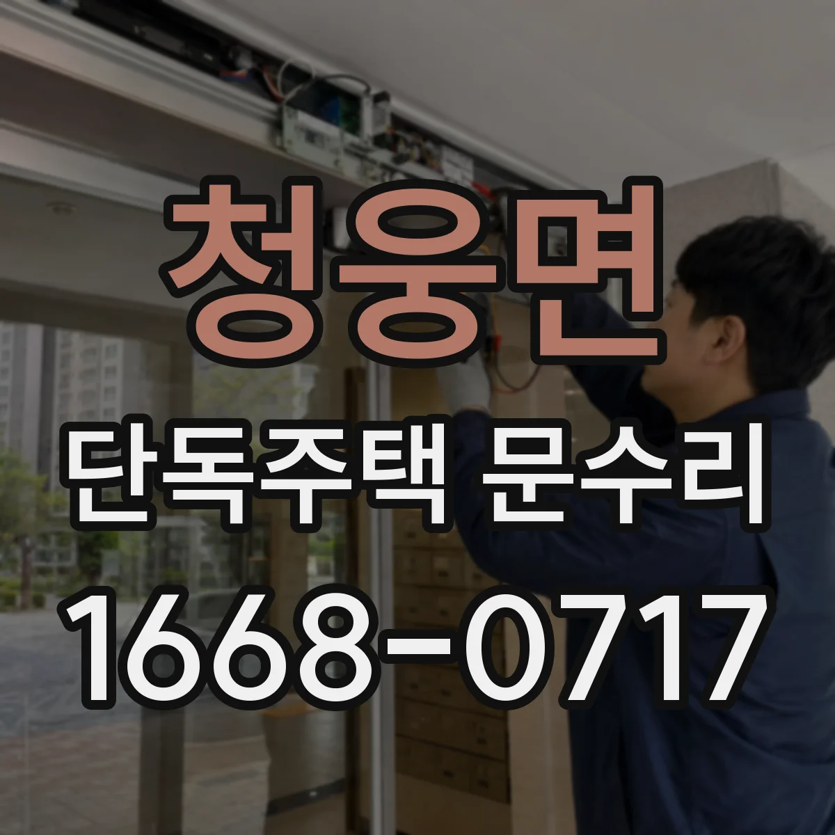 청웅면 단독주택 문수리