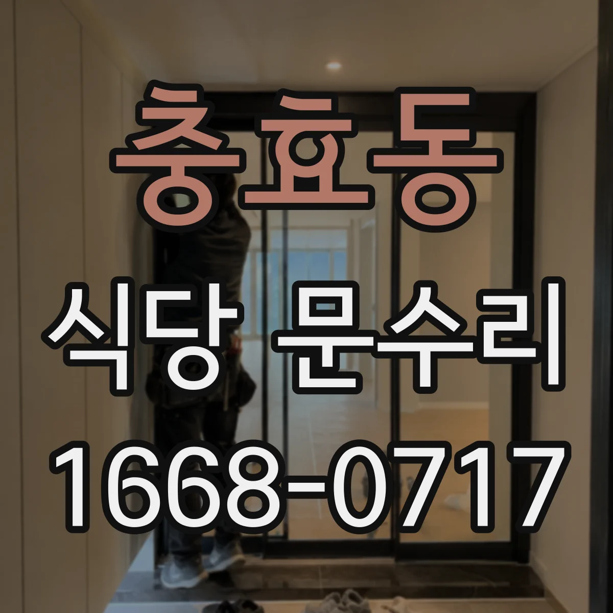 충효동 식당 문수리