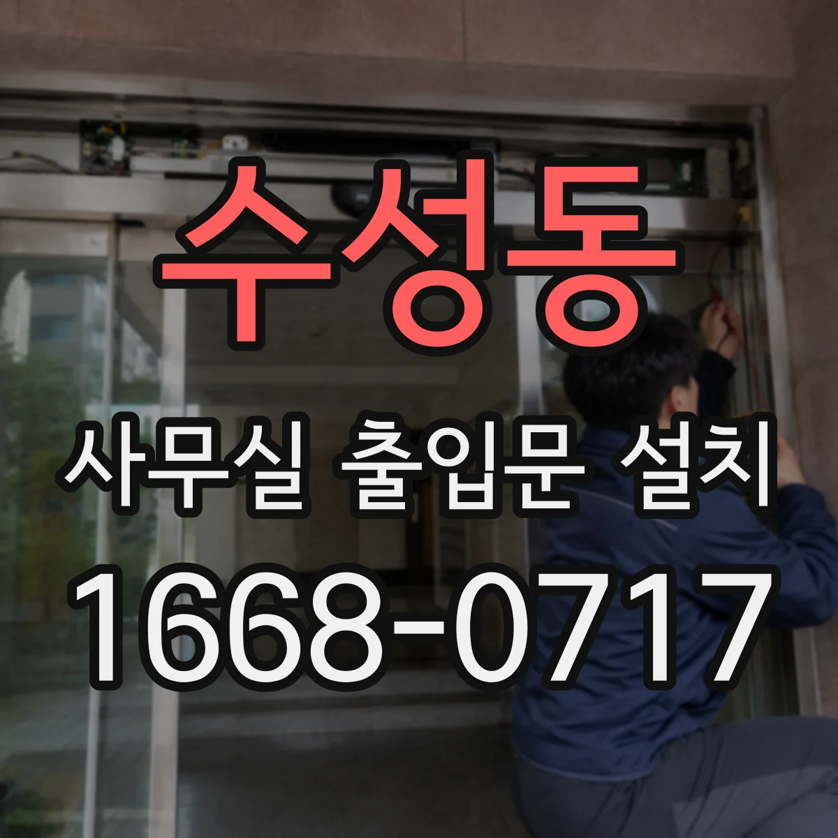 수성동 사무실 출입문 설치