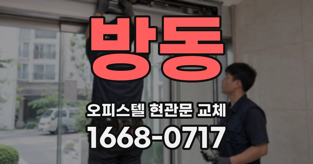 방동 오피스텔 현관문 교체
