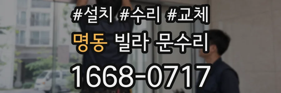 명동 빌라 문수리