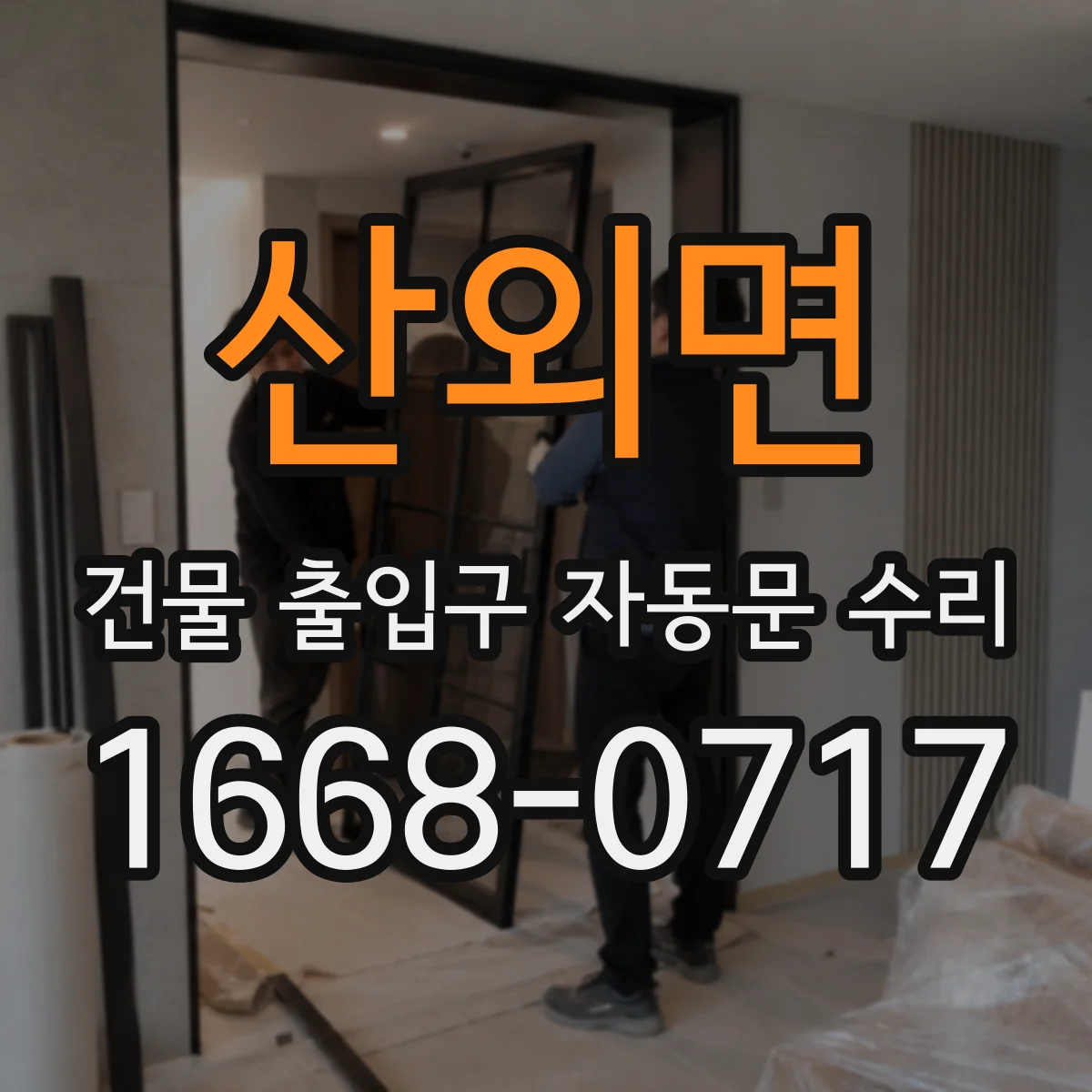 산외면 건물 출입구 자동문 수리