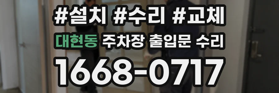 대현동 주차장 출입문 수리