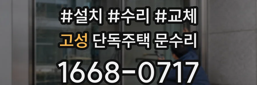고성 단독주택 문수리