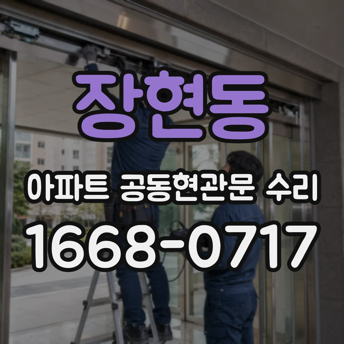 장현동 아파트 공동현관문 수리