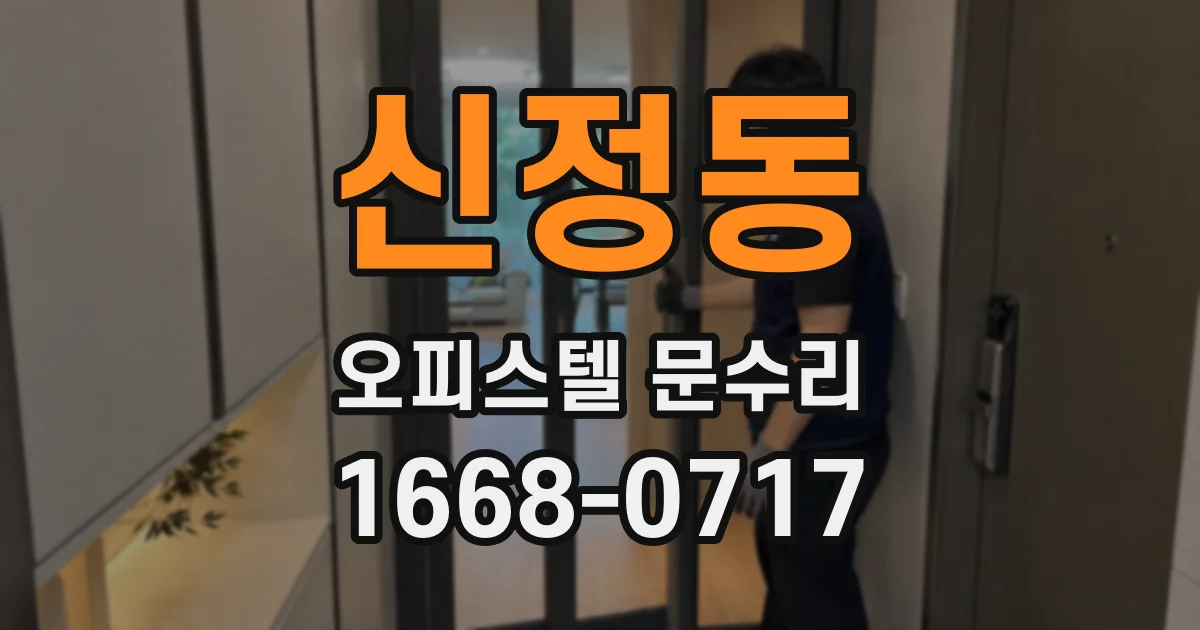 신정동 오피스텔 문수리