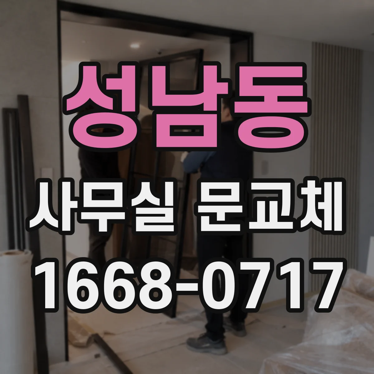성남동 사무실 문교체