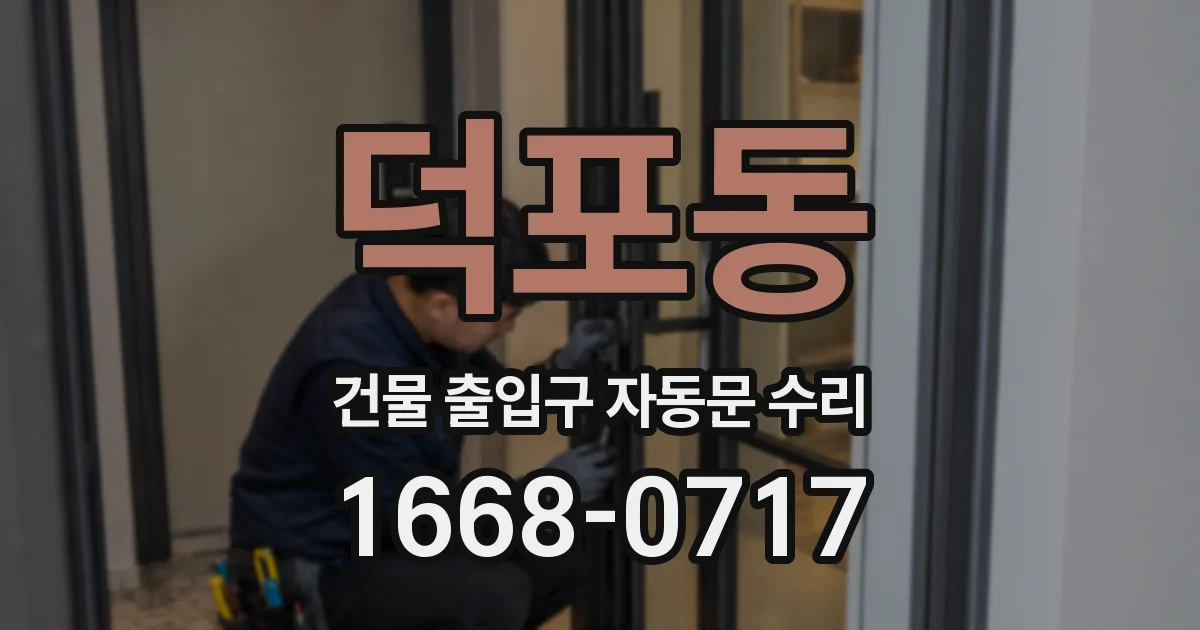 덕포동 건물 출입구 자동문 수리