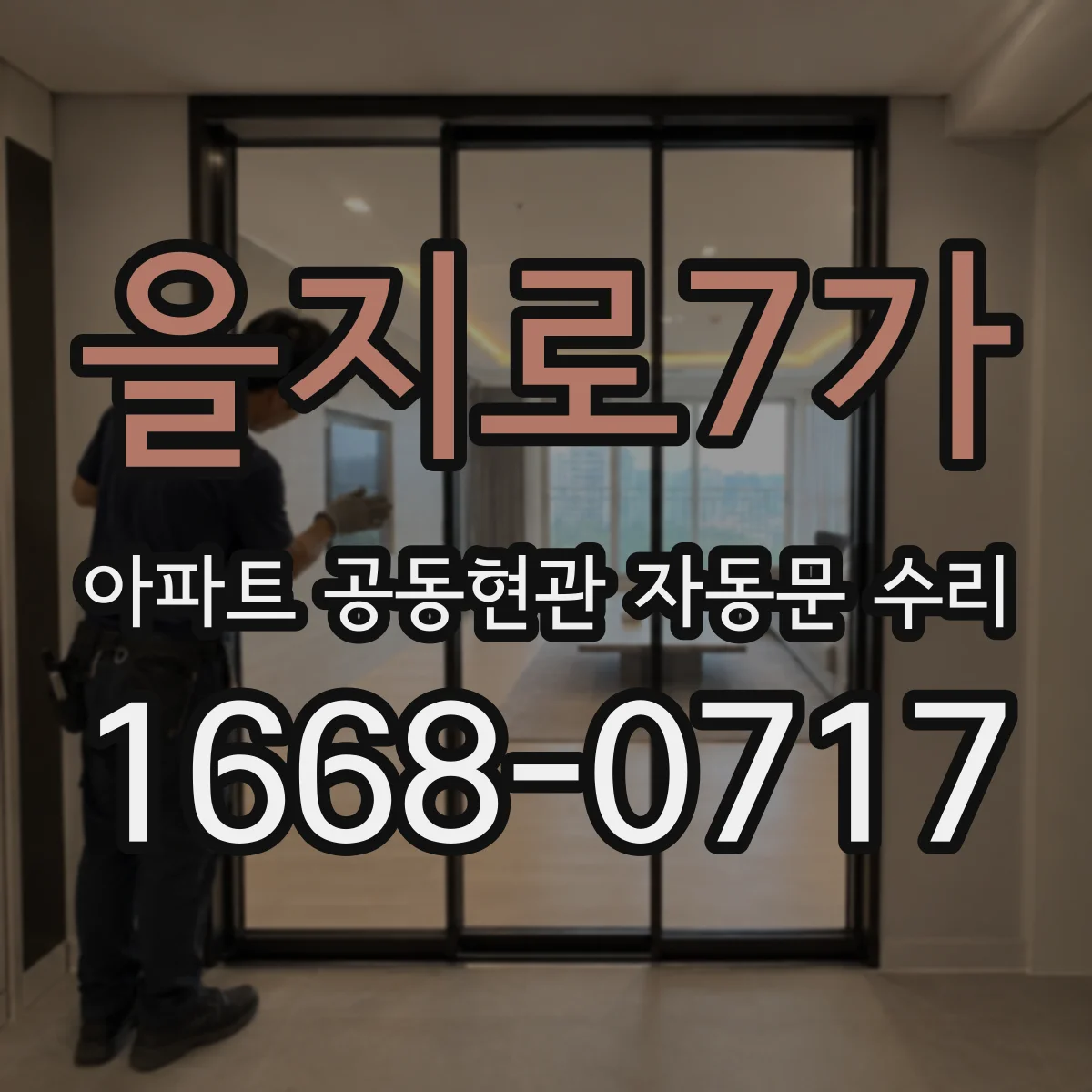 을지로7가 아파트 공동현관 자동문 수리