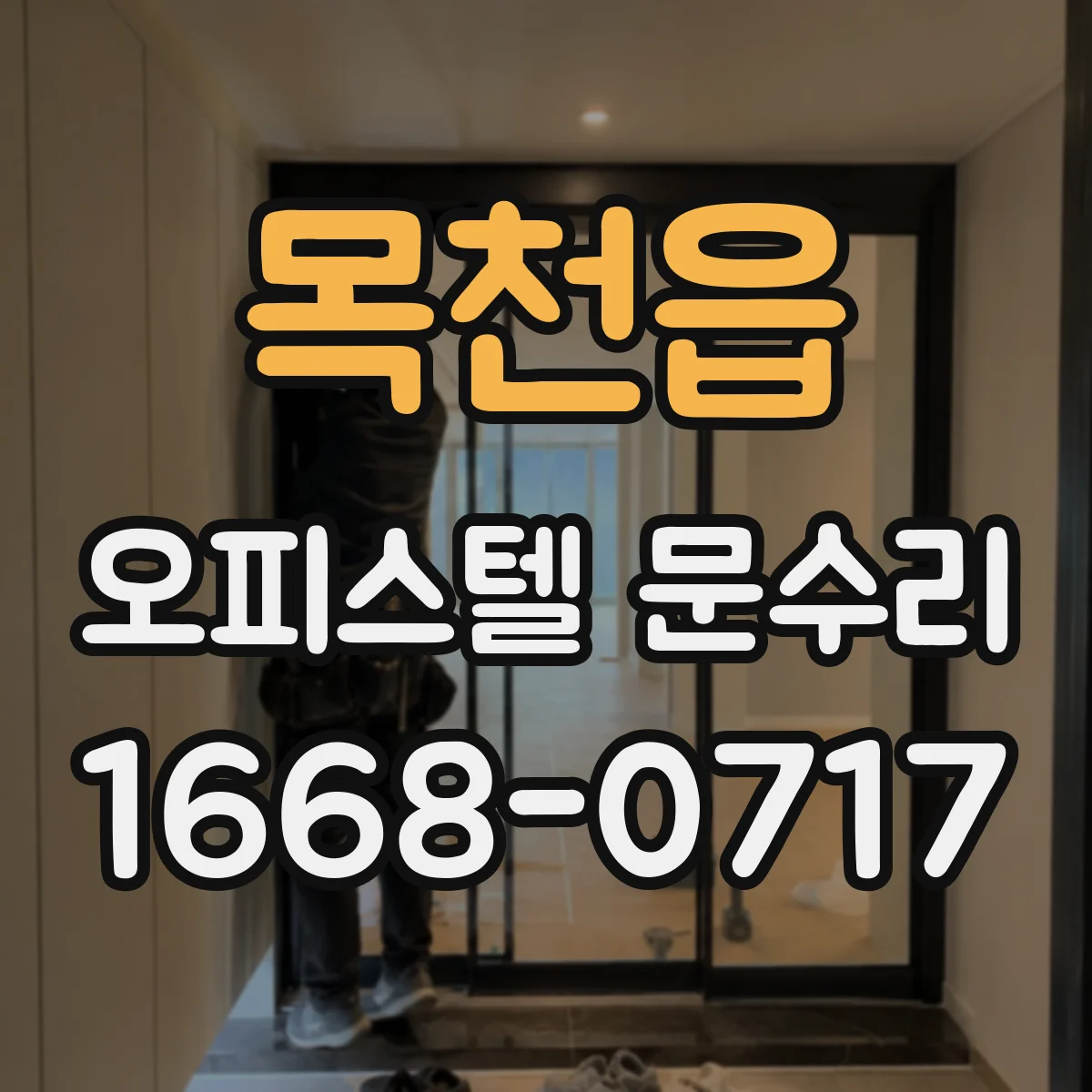 목천읍 오피스텔 문수리