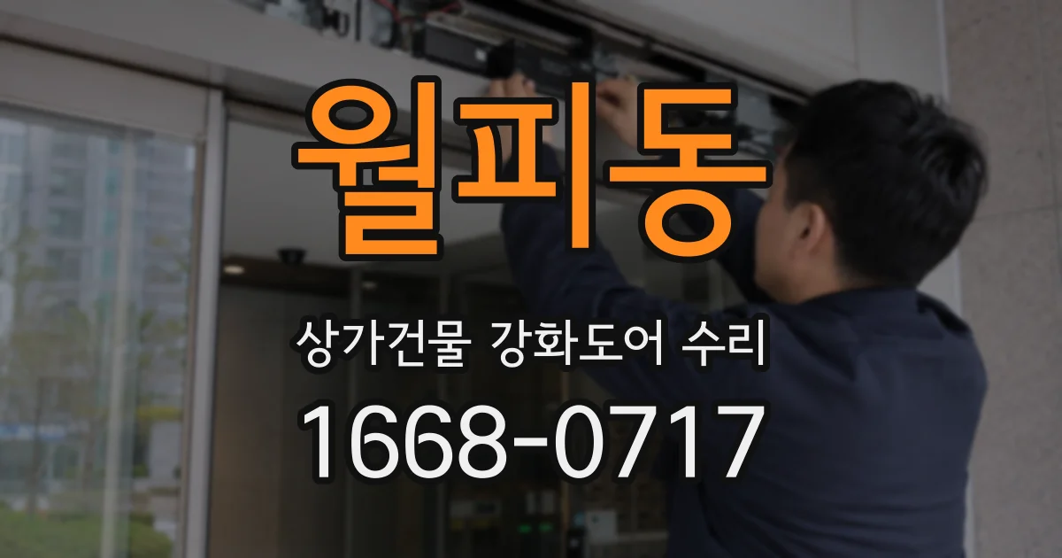 월피동 상가건물 강화도어 수리