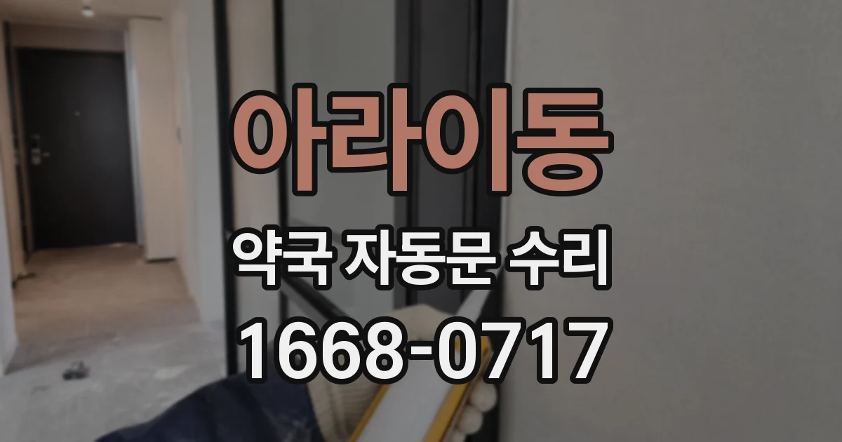 아라이동 약국 자동문 수리