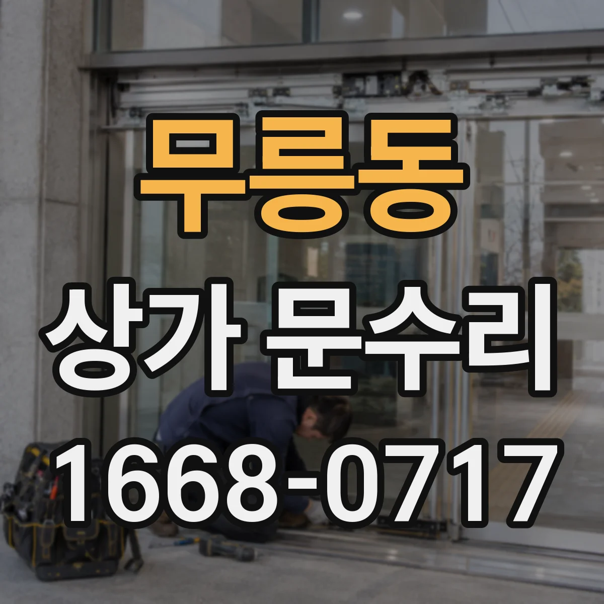 무릉동 상가 문수리
