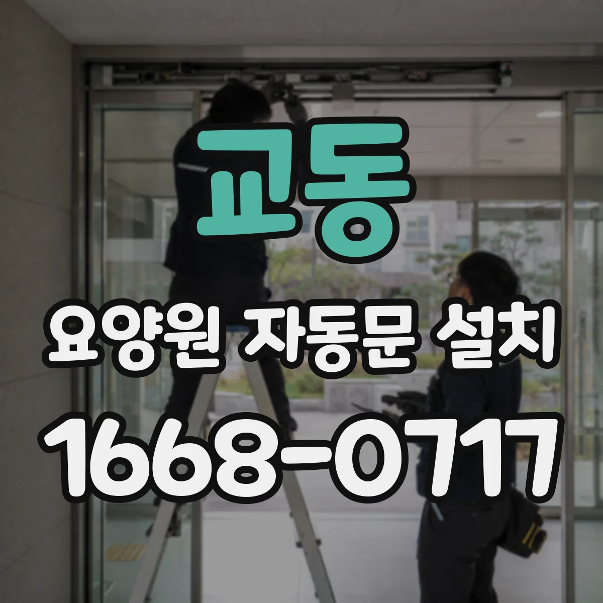 교동 요양원 자동문 설치