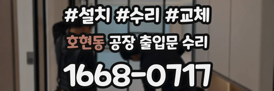 호현동 공장 출입문 수리