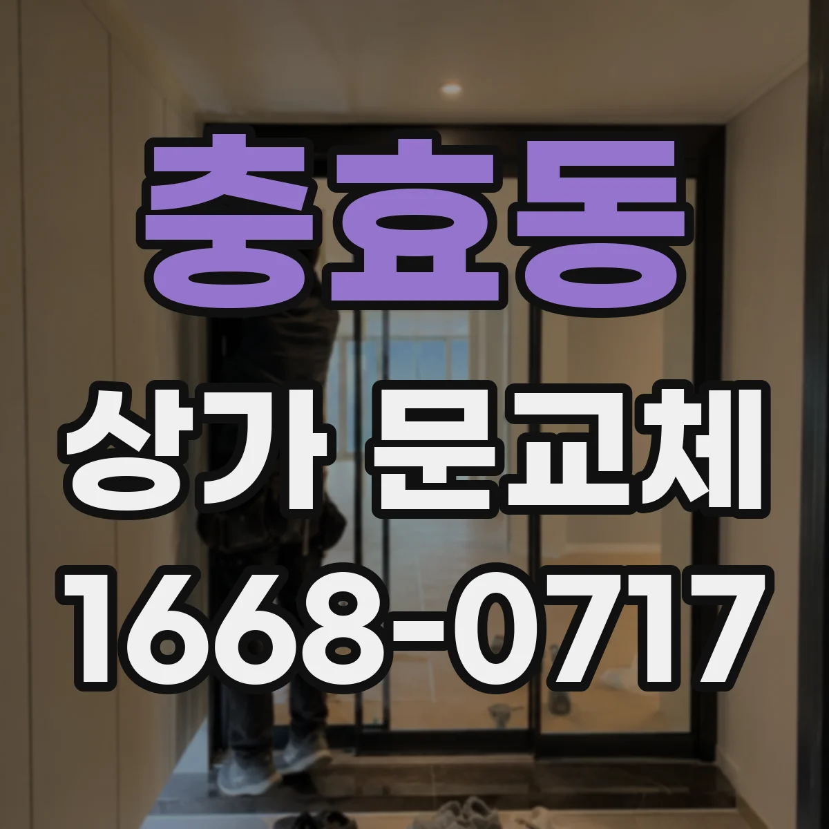충효동 상가 문교체