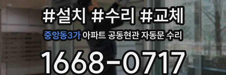 중앙동3가 아파트 공동현관 자동문 수리
