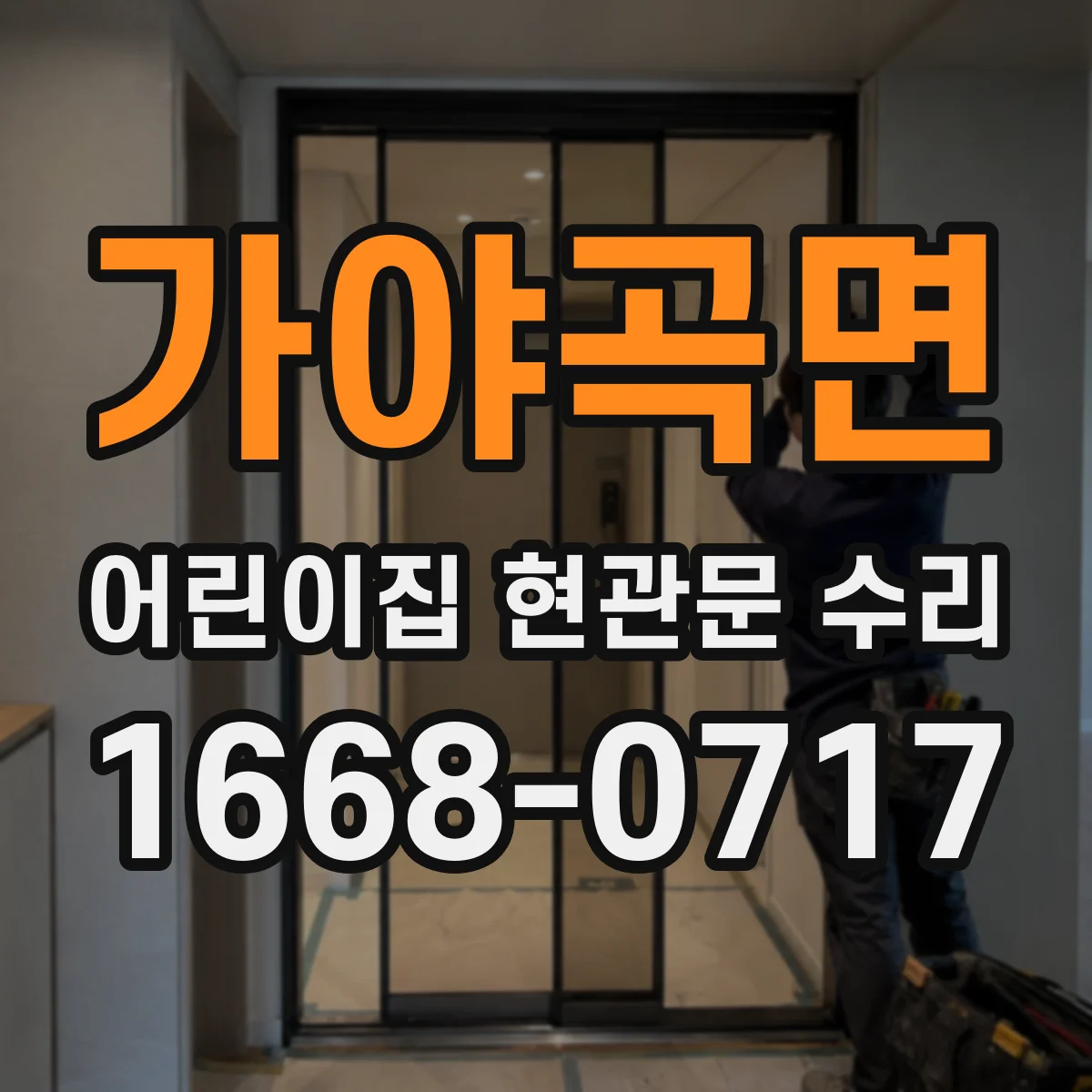 가야곡면 어린이집 현관문 수리
