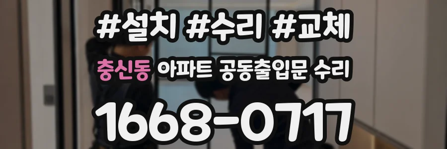 충신동 아파트 공동출입문 수리