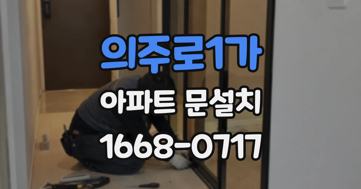 의주로1가 아파트 문설치