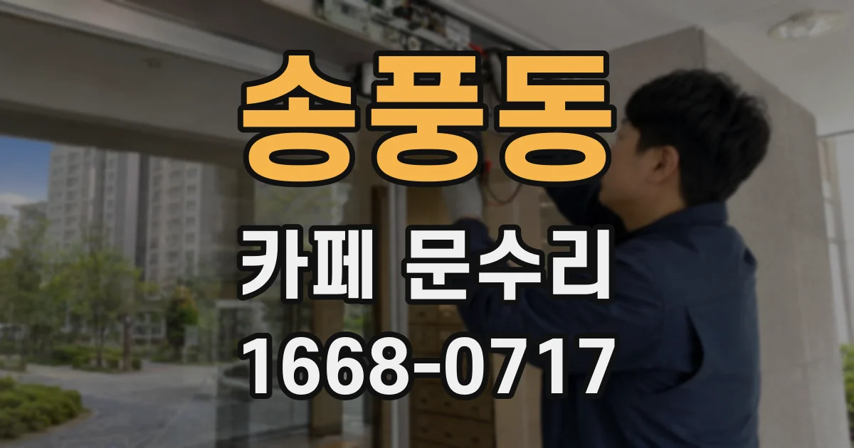송풍동 카페 문수리