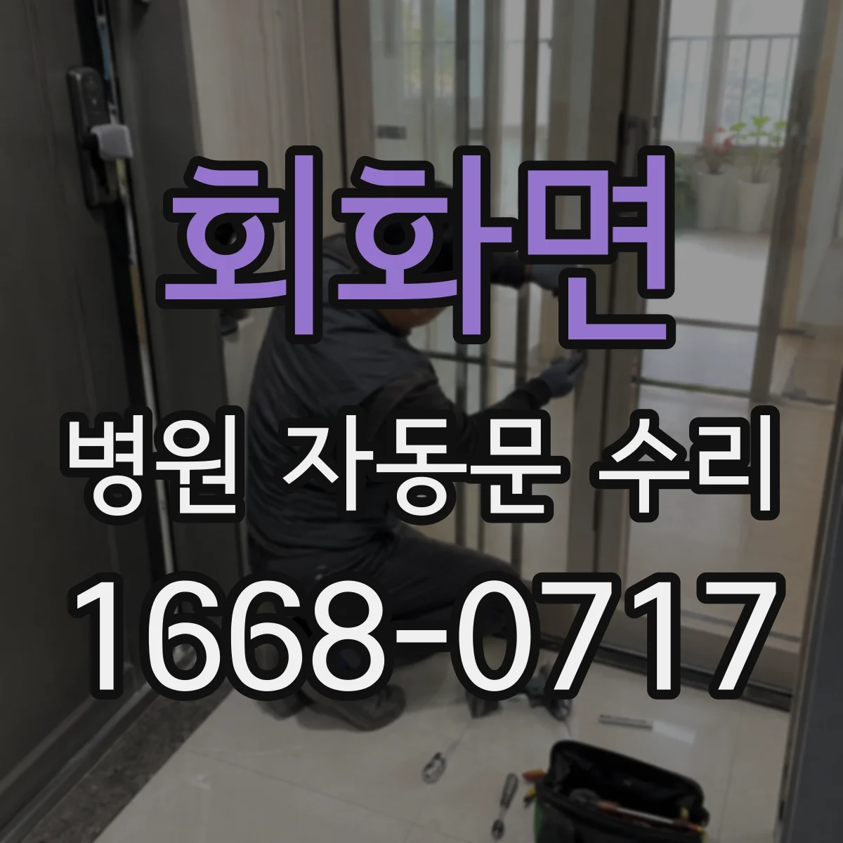 회화면 병원 자동문 수리