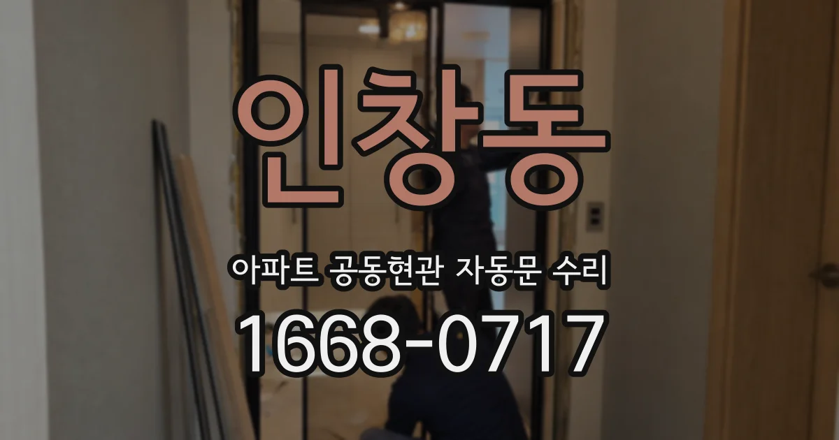 인창동 아파트 공동현관 자동문 수리